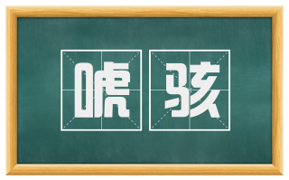 唬骇