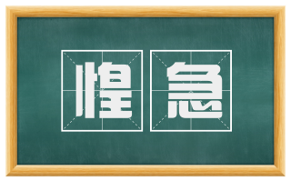 惶急