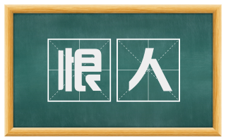 恨人
