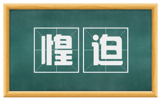 惶迫