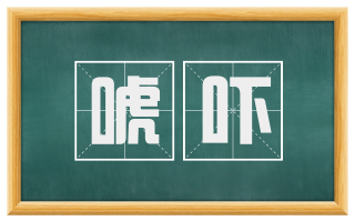 唬吓