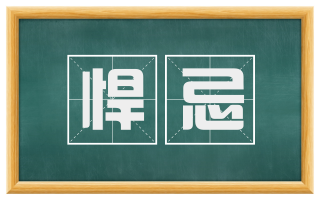 悍忌