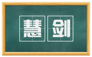 慧剑