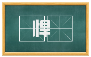悍妬