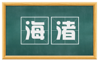 海渚