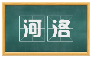 河洛