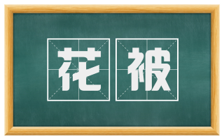 花被