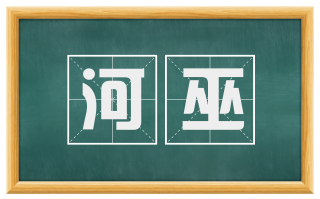 河巫
