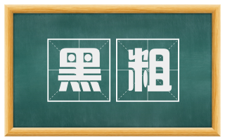 黑粗