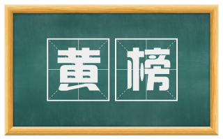 黄榜