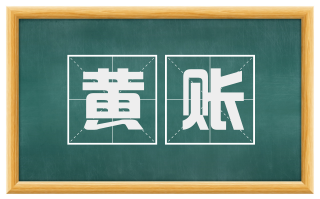 黄账