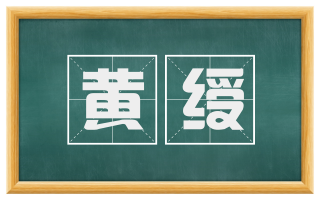 黄绶
