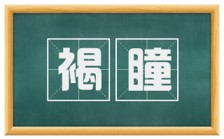 褐瞳