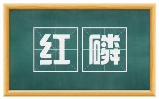 红磷