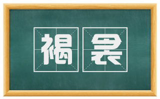 褐衾