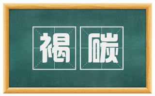 褐碳
