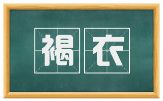 褐衣