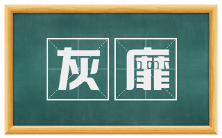 灰靡