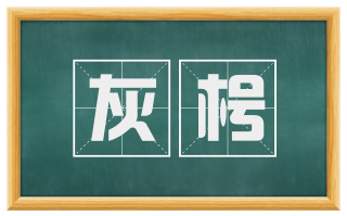 灰枵