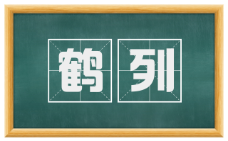鹤列