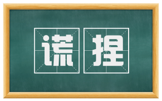 谎捏