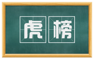 虎榜
