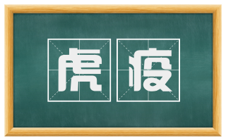 虎疫