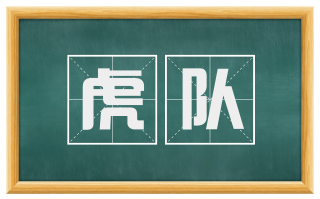 虎队
