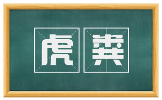 虎粪
