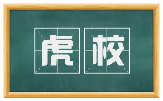 虎校