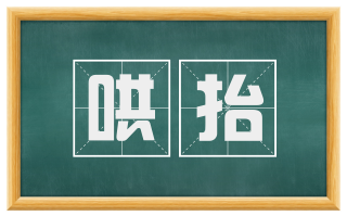 哄抬