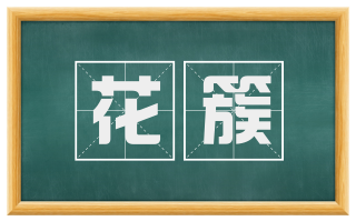 花簇