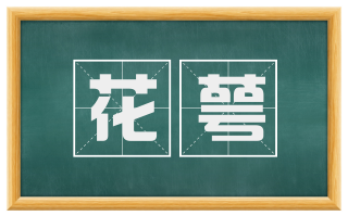 花萼
