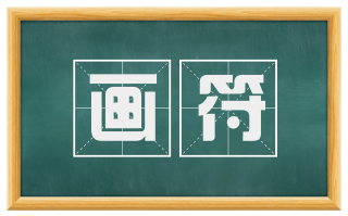 画符