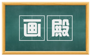 画殿
