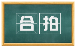 合拍
