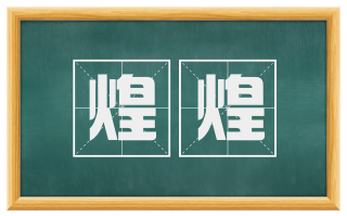 煌煌