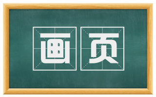 画页