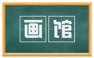 画馆