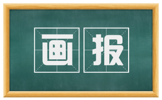 画报