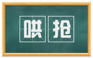 哄抢