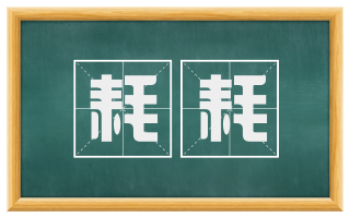 耗耗