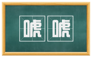 唬唬