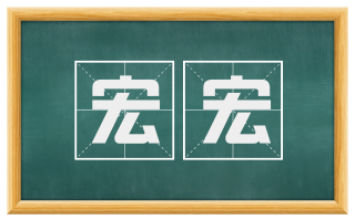 宏宏