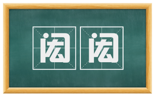 闳闳