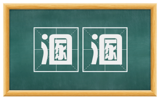 溷溷