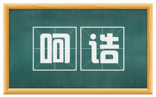 呵诘