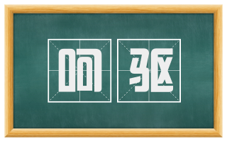 呵驱