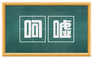 呵嘘