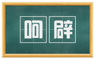 呵辟